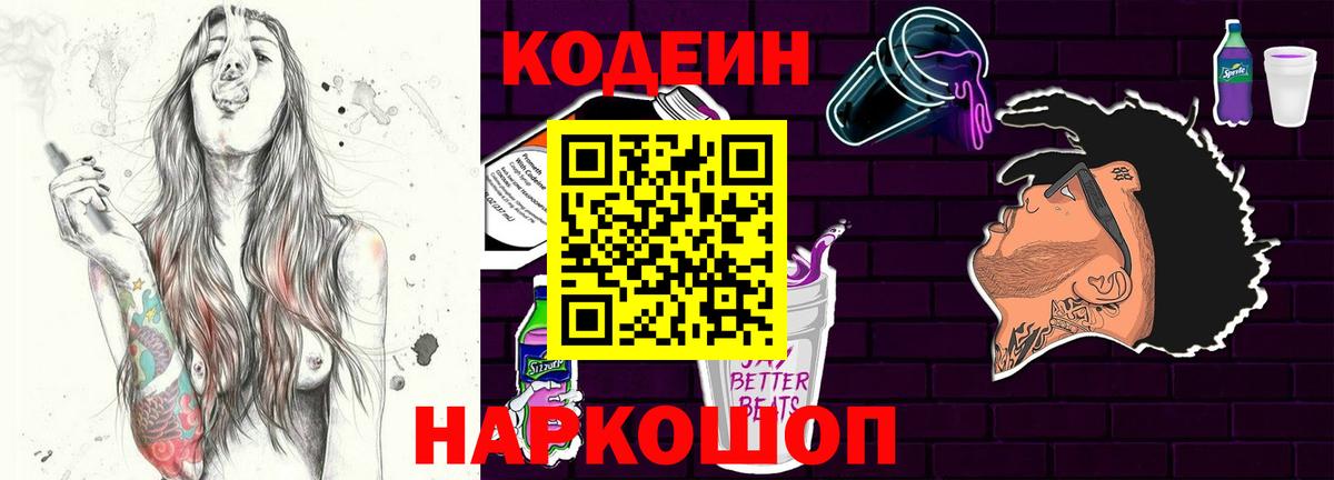 Кодеин Purple Drank  Codein Purple Drank  Волжск  Вход с VPN 